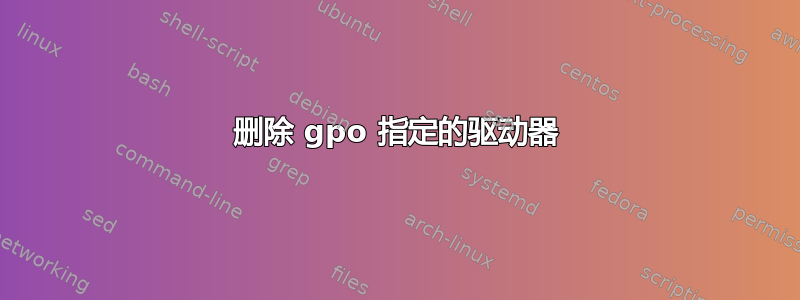 删除 gpo 指定的驱动器