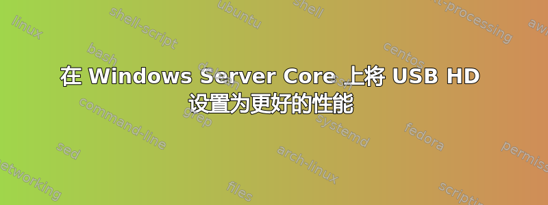 在 Windows Server Core 上将 USB HD 设置为更好的性能