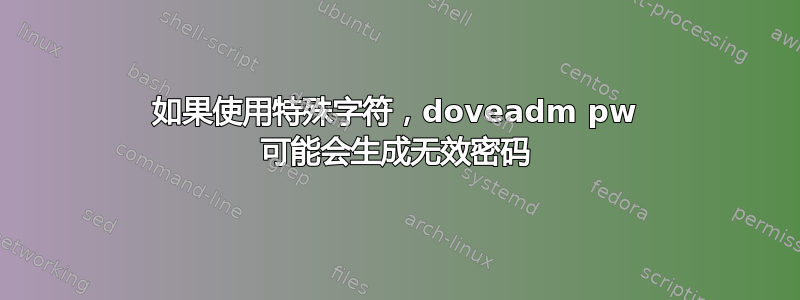 如果使用特殊字符，doveadm pw 可能会生成无效密码