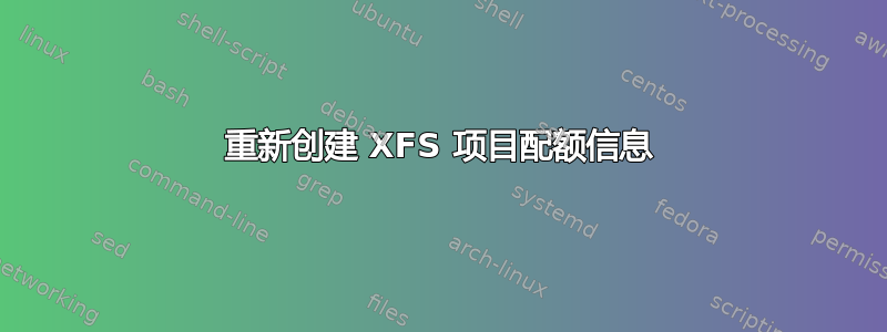 重新创建 XFS 项目配额信息