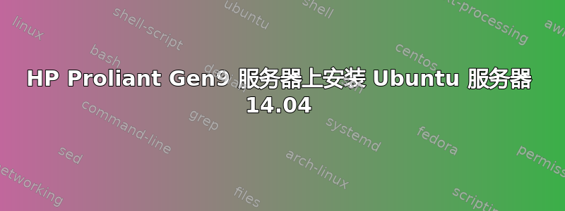 HP Proliant Gen9 服务器上安装 Ubuntu 服务器 14.04