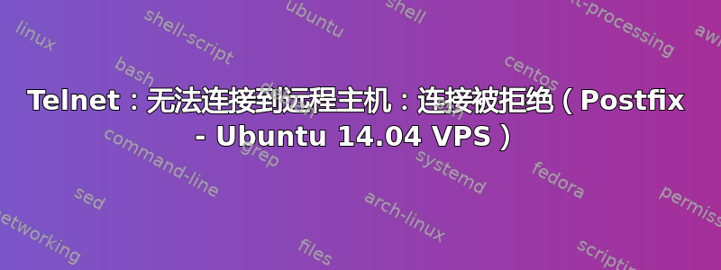 Telnet：无法连接到远程主机：连接被拒绝（Postfix - Ubuntu 14.04 VPS）