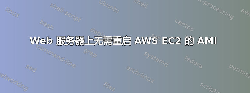 Web 服务器上无需重启 AWS EC2 的 AMI