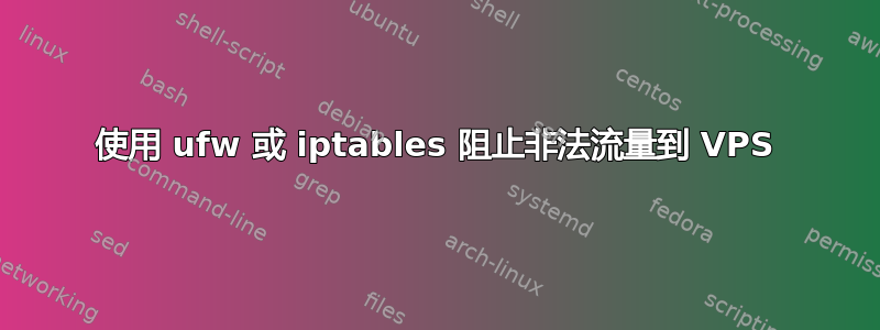 使用 ufw 或 iptables 阻止非法流量到 VPS