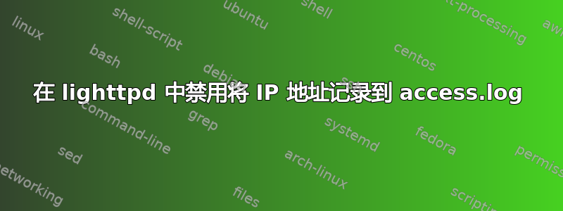 在 lighttpd 中禁用将 IP 地址记录到 access.log