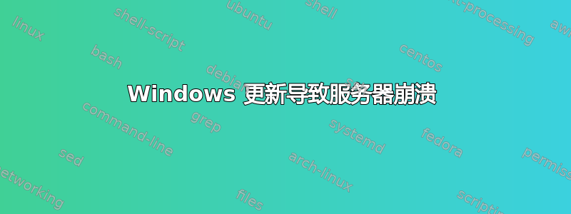 Windows 更新导致服务器崩溃