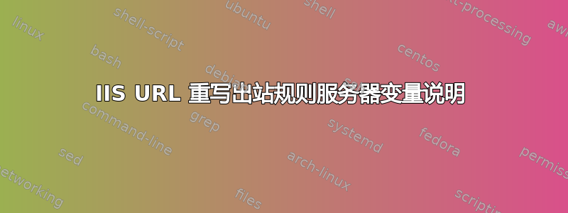 IIS URL 重写出站规则服务器变量说明