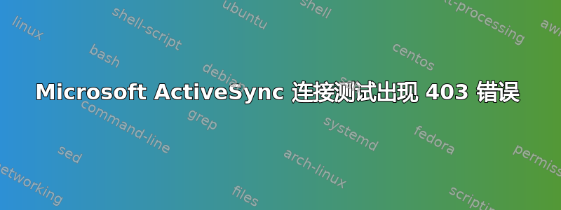 Microsoft ActiveSync 连接测试出现 403 错误