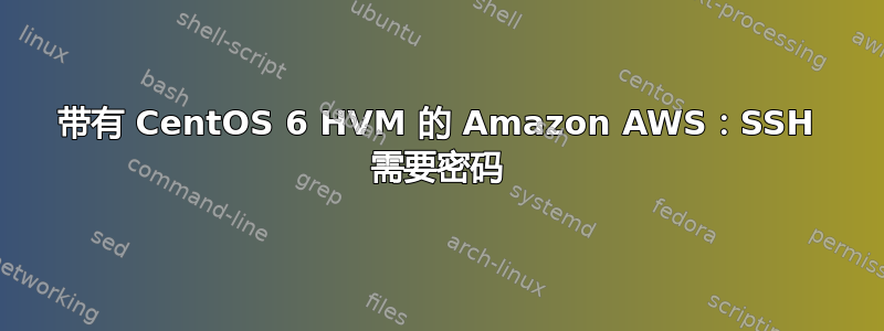 带有 CentOS 6 HVM 的 Amazon AWS：SSH 需要密码