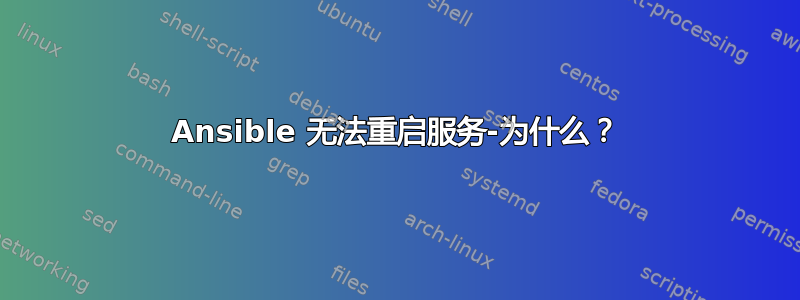 Ansible 无法重启服务-为什么？