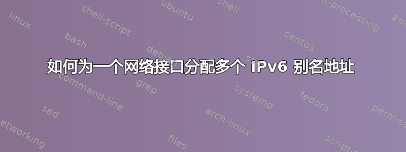 如何为一个网络接口分配多个 IPv6 别名地址