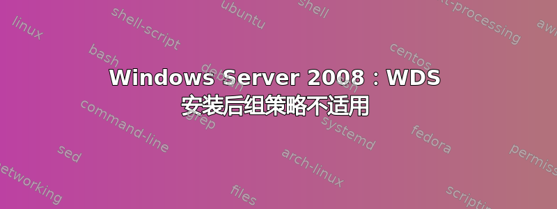 Windows Server 2008：WDS 安装后组策略不适用