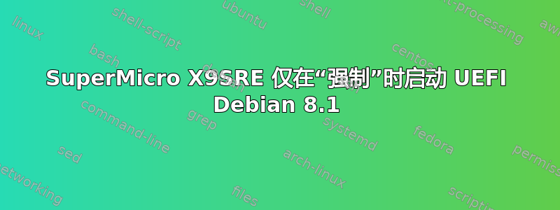 SuperMicro X9SRE 仅在“强制”时启动 UEFI Debian 8.1