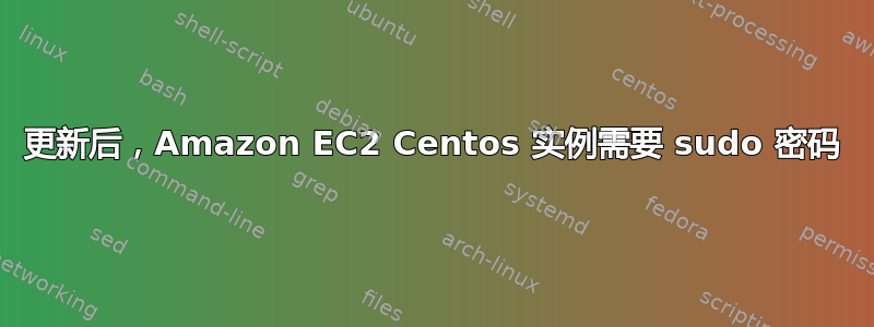 更新后，Amazon EC2 Centos 实例需要 sudo 密码