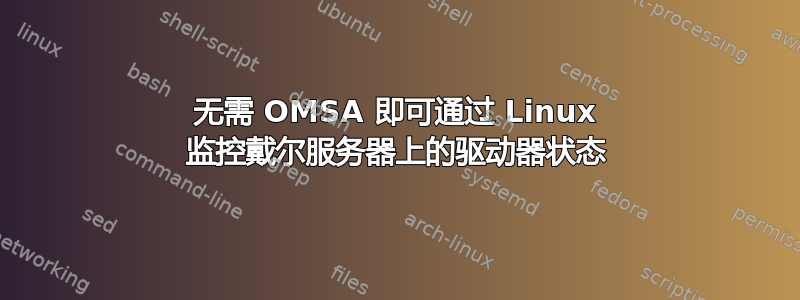 无需 OMSA 即可通过 Linux 监控戴尔服务器上的驱动器状态