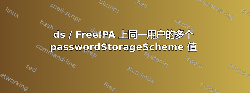 389ds / FreeIPA 上同一用户的多个 passwordStorageScheme 值