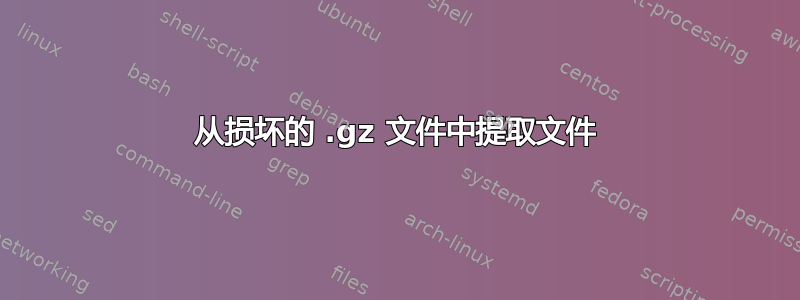 从损坏的 .gz 文件中提取文件