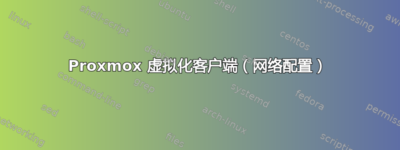 Proxmox 虚拟化客户端（网络配置）