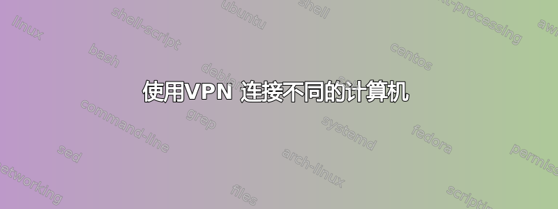 使用VPN 连接不同的计算机