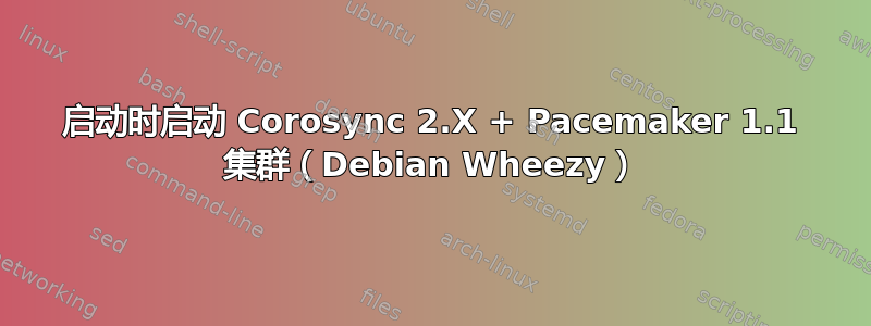 启动时启动 Corosync 2.X + Pacemaker 1.1 集群（Debian Wheezy）