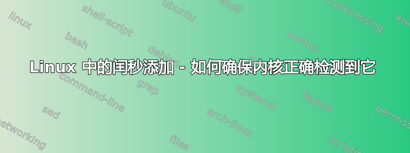 Linux 中的闰秒添加 - 如何确保内核正确检测到它