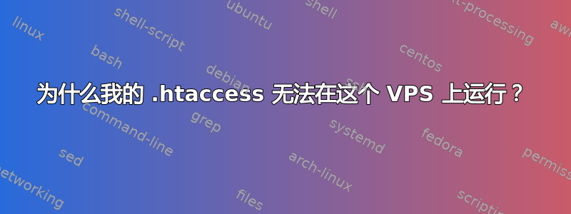 为什么我的 .htaccess 无法在这个 VPS 上运行？