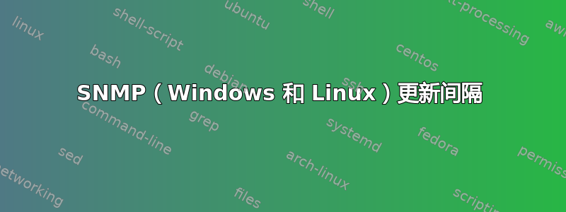 SNMP（Windows 和 Linux）更新间隔