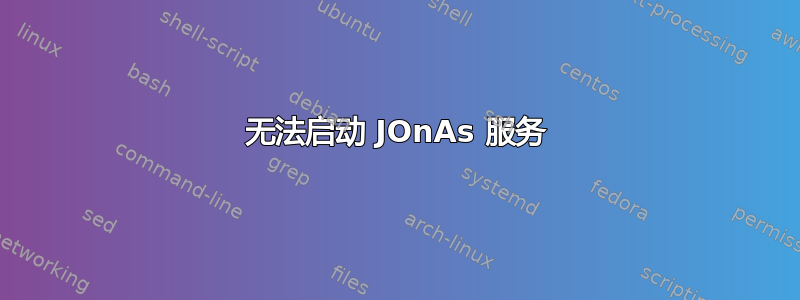 无法启动 JOnAs 服务