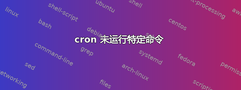 cron 未运行特定命令