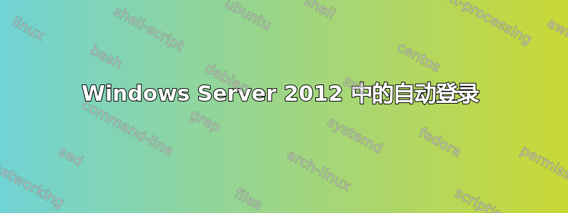 Windows Server 2012 中的自动登录