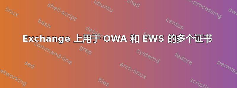 Exchange 上用于 OWA 和 EWS 的多个证书