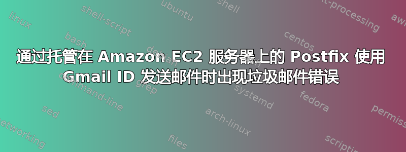 通过托管在 Amazon EC2 服务器上的 Postfix 使用 Gmail ID 发送邮件时出现垃圾邮件错误