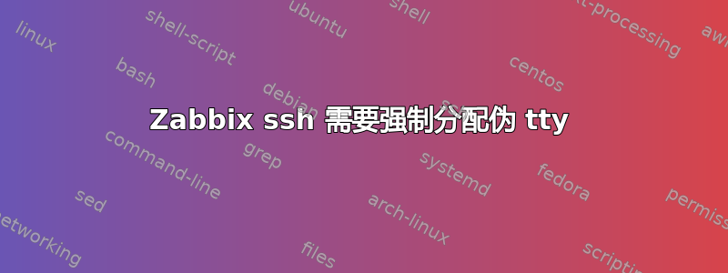 Zabbix ssh 需要强制分配伪 tty