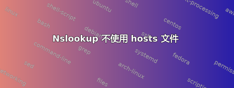 Nslookup 不使用 hosts 文件