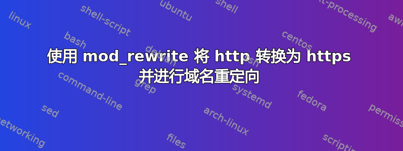 使用 mod_rewrite 将 http 转换为 https 并进行域名重定向