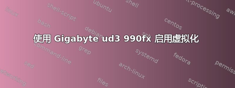 使用 Gigabyte ud3 990fx 启用虚拟化