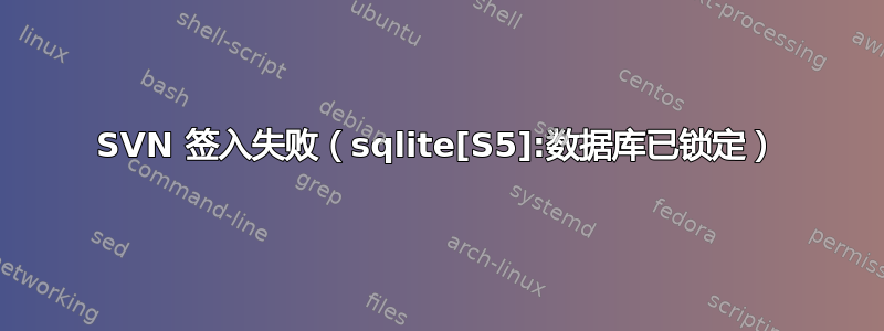 SVN 签入失败（sqlite[S5]:数据库已锁定）