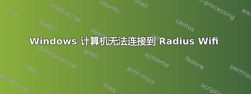 Windows 计算机无法连接到 Radius Wifi