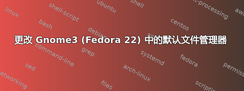 更改 Gnome3 (Fedora 22) 中的默认文件管理器