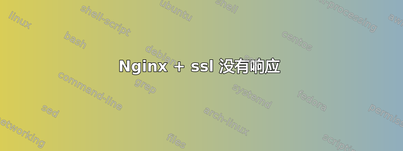 Nginx + ssl 没有响应