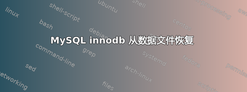 MySQL innodb 从数据文件恢复