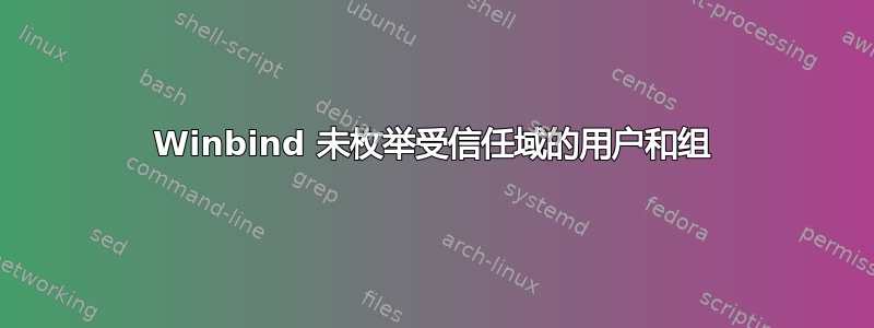 Winbind 未枚举受信任域的用户和组