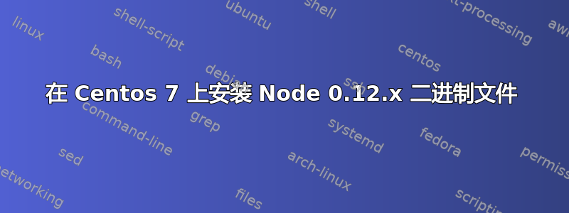 在 Centos 7 上安装 Node 0.12.x 二进制文件