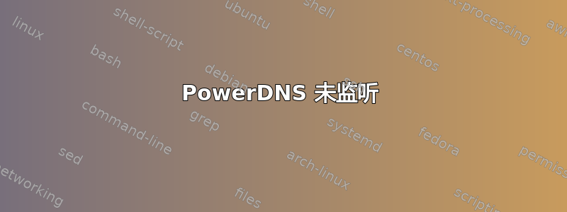 PowerDNS 未监听