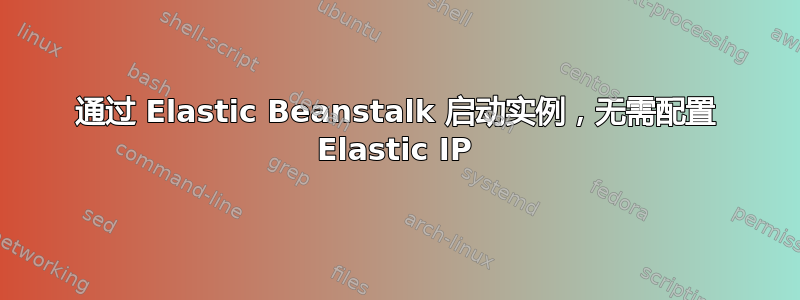 通过 Elastic Beanstalk 启动实例，无需配置 Elastic IP