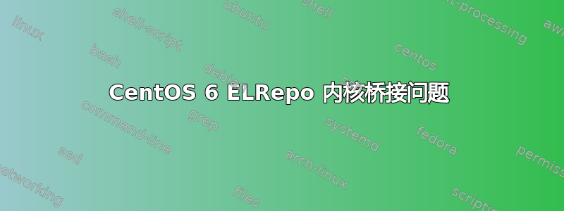 CentOS 6 ELRepo 内核桥接问题