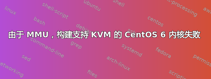 由于 MMU，构建支持 KVM 的 CentOS 6 内核失败