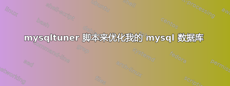 mysqltuner 脚本来优化我的 mysql 数据库