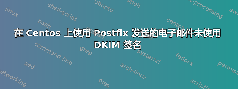 在 Centos 上使用 Postfix 发送的电子邮件未使用 DKIM 签名