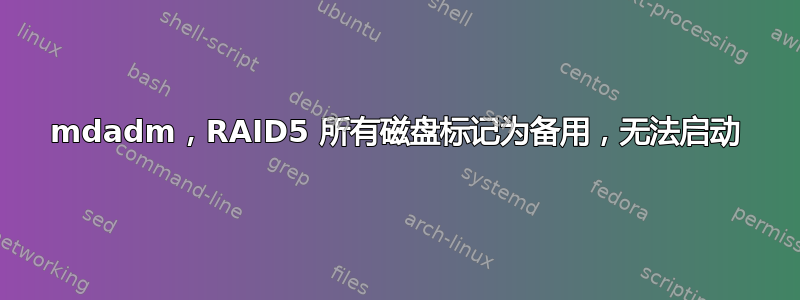 mdadm，RAID5 所有磁盘标记为备用，无法启动